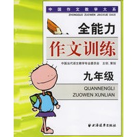 全能力作文训练（九年级）——中国作文教学大系