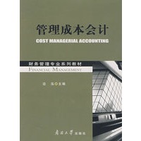 管理成本会计