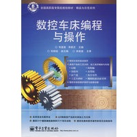 数控车床编程与操作