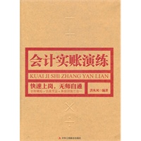 会计实账演练（全程模拟+仿真凭证+系统训练三合一让你快速上岗，无师自通）
