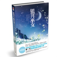 银月巫女(被挫骨扬灰的巫女，三年后竟然又回来了！是前生今世？穿越时空？还是活祭品？独家赠品——两款炫彩笔记本，随机附送一本！)