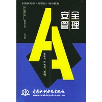 安全管理——乡镇供电所（电管站）培训教材