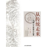 从传统走来：中国山水画展作品集