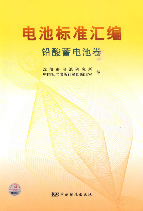 《电池标准汇编 铅酸蓄电池卷》电子书下载 - 电子书下载 - 电子书下载 《电池标准汇编 铅酸蓄电池卷》电子书下载 - 电子书下载 - 电子书下载
