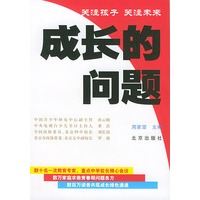 成长的问题