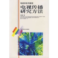 电视传播理论研究/电视学系列教程