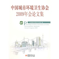中国城市环境卫生协会2009年会论文集