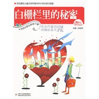 白栅栏里的秘密