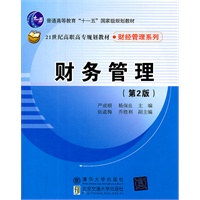 财务管理（第2版）（21世纪高职高专规划教材·财经管理系列）