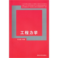 工程力学（21世纪职业院校土木建筑工程专业系列教材）