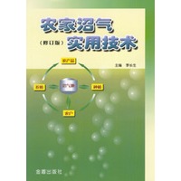 农家沼气实用技术(修订版)
