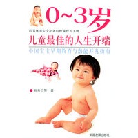 0～3岁儿童最佳的人生开端