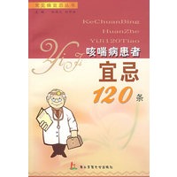 咳喘病患者宜忌120条