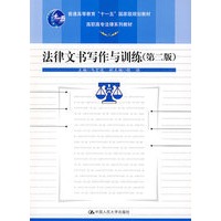 法律文书写作与训练（第二版）（高职高专法律系列教材；“十一五”国家级规划教材）