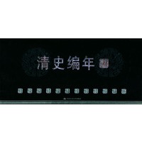 清史编年（共12卷）