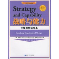 战略与能力：持续的组织变革