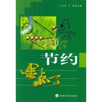 节约金点子