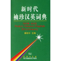 新时代袖珍汉英词典