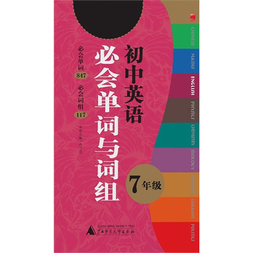 【2013微年级.初中英语必词组与单词.7经典藁城电话初中部九中图片