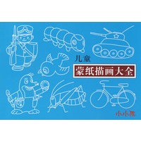 儿童蒙纸描画大全