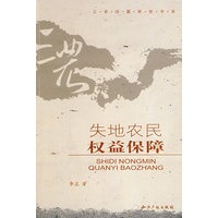 失地农民权益保障
