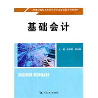 基础会计（21世纪高职高专会计类专业课程改革规划教材）