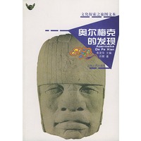 奥尔梅克的发现——文化探索之旅
