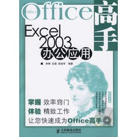 Excel 2003办公应用（附光盘）