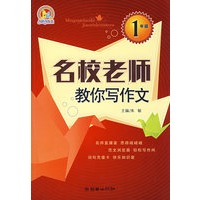 名校老师教你写作文：1年级