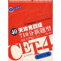 40天攻克四级710分新题型：阅读分册（第三版）