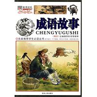 名家推荐学生必读丛书~~成语故事