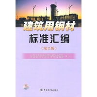 建筑用钢材标准汇编（第2版）