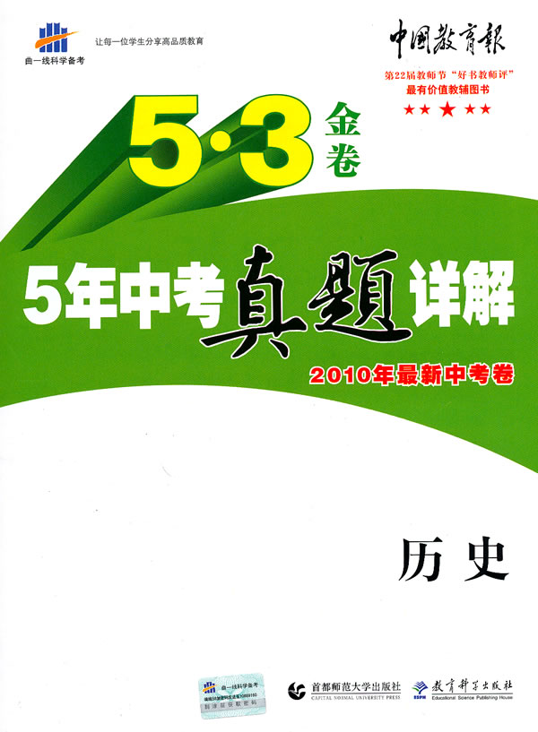 《曲一线科学备考5·3金卷《5年中考真题详解》2010年最新中考卷·历史》电子书下载 - 电子书下载 - 电子书下载 《曲一线科学备考5·3金卷《5年中考真题详解》2010年最新中考卷·历史》电子书下载 - 电子书下载 - 电子书下载