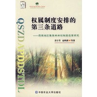 权属制度安排的第三条道路-西南地区集体林林权制度改革研究区