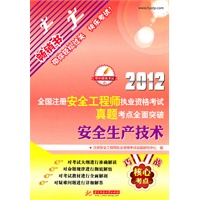 2012全国注册安全工程师执业资格考试真题考点全面突破：安全生产技术