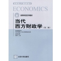 当代西方财政学(第二版)——高等学校经济学教材