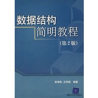 数据结构简明教程(第2版)
