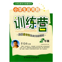 费菊梅·小学生应用题训练营（二年级）