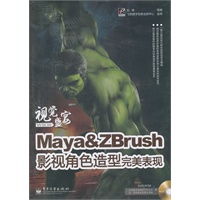 Maya&ZBrush影视角色造型完美表现(含DVD光盘1张)(全彩)