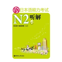 新日本语能力考试N2听解（正本+别册+MP3光盘）