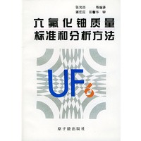 六氟化铀质量标准和分析方法