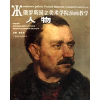 俄罗斯国立美术学院油画教学——人物