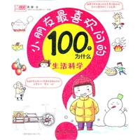 小朋友最喜欢问的100个为什么——生活科学(全彩)