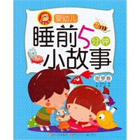 婴幼儿睡前5分钟小故事：甜梦卷
