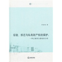 征收、拆迁与私有财产权的保护：一种以案例为基础的分析