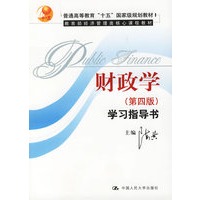 《财政学》第四版学习指导书