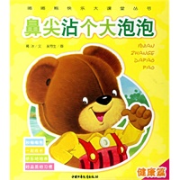 鼻尖沾个大泡泡：健康篇/嘟嘟熊快乐大课堂丛书