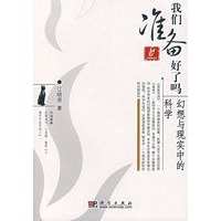 我们准备好了吗：幻想与现实中的科学