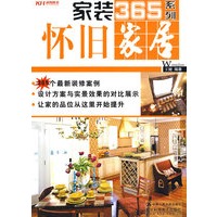 家装365系列：怀旧家居