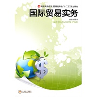 国际贸易实务